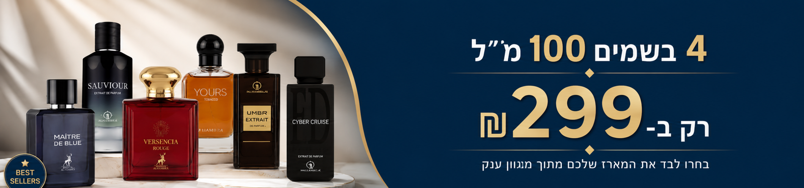 מבצע 4 בשמים ב-299 ₪